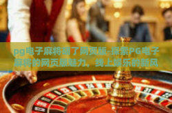 pg电子麻将胡了网页版-探索PG电子麻将的网页版魅力，线上娱乐的新风尚-pg电子麻将胡了网页版