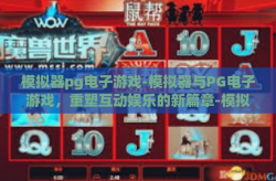 模拟器pg电子游戏-模拟器与PG电子游戏，重塑互动娱乐的新篇章-模拟器pg电子游戏