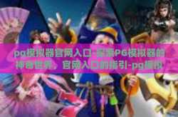pg模拟器官网入口-探索PG模拟器的神奇世界，官网入口的指引-pg模拟器官网入口