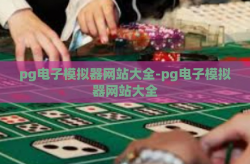 pg电子模拟器网站大全-pg电子模拟器网站大全