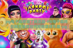 pg电子麻将胡了网页版-PG电子麻将，在网页端体验纯粹的胡牌乐趣-pg电子麻将胡了网页版