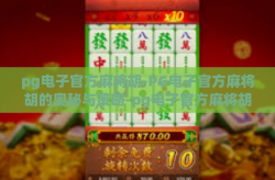 pg电子官方麻将胡-PG电子官方麻将胡的奥秘与策略-pg电子官方麻将胡