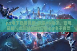 pg电子官网链接-探索PG电子，官网链接与卓越体验的结合-pg电子官网链接