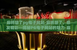 麻将胡了pg电子网站-麻将胡了，愈发精彩—揭秘PG电子网站的魅力-麻将胡了pg电子网站