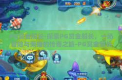 PG赏金船长-探索PG赏金船长，一场冒险与荣耀的传奇之旅-PG赏金船长