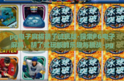 pg电子麻将胡了试玩版-探索PG电子麻将，胡了试玩版的乐趣与挑战-pg电子麻将胡了试玩版