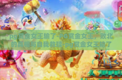 pg赏金女王输了-PG赏金女王，败北的真相与自我救赎-pg赏金女王输了