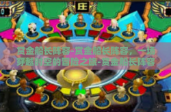 赏金船长阵容-赏金船长阵容，一场穿越时空的冒险之旅-赏金船长阵容