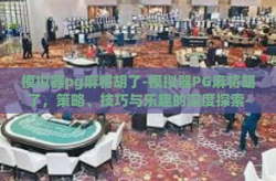 模拟器pg麻将胡了-模拟器PG麻将胡了，策略、技巧与乐趣的深度探索-模拟器pg麻将胡了