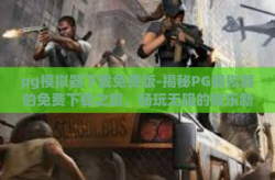 pg模拟器下载免费版-揭秘PG模拟器的免费下载之旅，畅玩无阻的娱乐新篇章-pg模拟器下载免费版