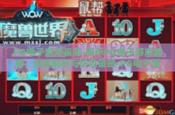 PG电子游戏骗局-揭示PG电子游戏骗局，深度解析与防范策略-PG电子游戏骗局