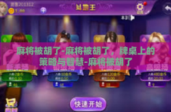 麻将被胡了-麻将被胡了，牌桌上的策略与智慧-麻将被胡了