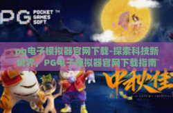 pg电子模拟器官网下载-探索科技新境界，PG电子模拟器官网下载指南与体验分享-pg电子模拟器官网下载