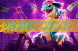 pg电子游戏正规吗-PHE分析，PG电子游戏是否正规？pg电子游戏正规吗