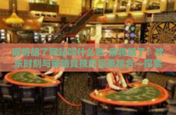 麻将胡了网站叫什么名-麻将胡了！欢乐时刻与策略竞技的完美结合—探索胡了乐园的奥秘-麻将胡了网站叫什么名