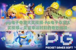 pg电子夺宝大奖视频-PG电子夺宝大奖视频，见证幸运时刻的奇妙旅程-pg电子夺宝大奖视频