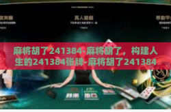 麻将胡了241384-麻将胡了，构建人生的241384张牌-麻将胡了241384