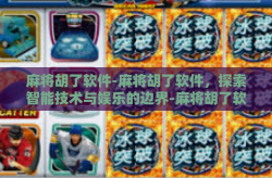麻将胡了软件-麻将胡了软件，探索智能技术与娱乐的边界-麻将胡了软件