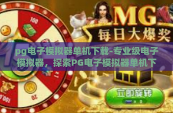 pg电子模拟器单机下载-专业级电子模拟器，探索PG电子模拟器单机下载的魅力和挑战-pg电子模拟器单机下载