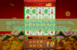 pg电子yb33丶me-PG电子YB33·ME，探索智能时代的电子科技革命-pg电子yb33丶me