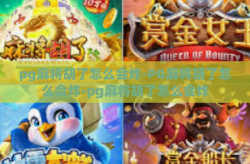 pg麻将胡了怎么会炸-PG麻将胡了怎么会炸-pg麻将胡了怎么会炸
