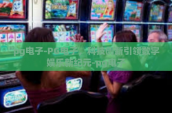 pg电子-PG电子，科技创新引领数字娱乐新纪元-pg电子