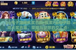 pg电子游戏大奖合集-探索PG电子游戏大奖合集，荣耀与梦想的交汇点-pg电子游戏大奖合集
