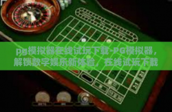 pg模拟器在线试玩下载-PG模拟器，解锁数字娱乐新体验，在线试玩下载尝鲜-pg模拟器在线试玩下载