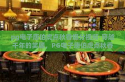 pg电子唐伯虎点秋香爆分视频-穿越千年的笑靥，PG电子唐伯虎点秋香爆分传奇视频-pg电子唐伯虎点秋香爆分视频