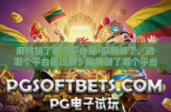 麻将胡了哪个平台好-麻将胡了，选哪个平台最过瘾？麻将胡了哪个平台好