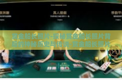 赏金船长照片-探秘赏金船长照片背后的神秘历史与传说-赏金船长照片