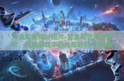 赏金船长爆分图片-赏金船长爆分图片，揭秘游戏中的传奇时刻-赏金船长爆分图片