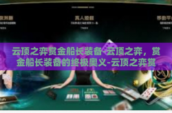 云顶之弈赏金船长装备-云顶之弈，赏金船长装备的终极奥义-云顶之弈赏金船长装备