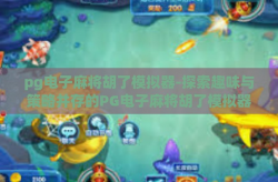 pg电子麻将胡了模拟器-探索趣味与策略并存的PG电子麻将胡了模拟器-pg电子麻将胡了模拟器