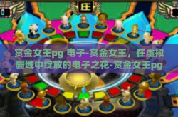 赏金女王pg 电子-赏金女王，在虚拟疆域中绽放的电子之花-赏金女王pg 电子