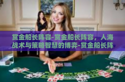 赏金船长阵容-赏金船长阵容，人海战术与策略智慧的博弈-赏金船长阵容