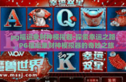 pg福运象财神模拟器-探索幸运之路，PG福运象财神模拟器的奇妙之旅-pg福运象财神模拟器