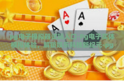 pg电子模拟器试玩入口-Pg电子实体模拟体验，解锁娱乐科技新纪元-pg电子模拟器试玩入口