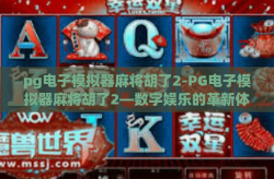 pg电子模拟器麻将胡了2-PG电子模拟器麻将胡了2—数字娱乐的革新体验-pg电子模拟器麻将胡了2