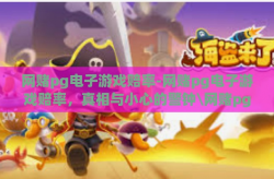 网赌pg电子游戏赔率-网赌pg电子游戏赔率，真相与小心的警钟\网赌pg电子游戏赔率