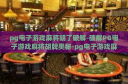 pg电子游戏麻将胡了破解-破解PG电子游戏麻将胡牌奥秘-pg电子游戏麻将胡了破解
