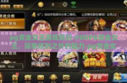 pg赏金女王游戏规则-PGRPG赏金女王，探索规则之外的魅力-pg赏金女王游戏规则