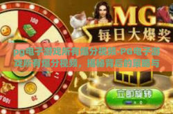 pg电子游戏所有爆分视频-PG电子游戏所有爆分视频，揭秘背后的策略与技巧-pg电子游戏所有爆分视频