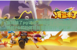 麻将胡了pg试玩-麻将胡了，一场独特的PG试玩体验与策略探讨-麻将胡了pg试玩