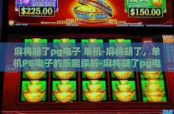 麻将胡了pg电子 单机-麻将胡了，单机PG电子的乐趣探析-麻将胡了pg电子 单机