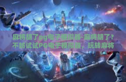 麻将胡了pg电子模拟器-麻将胡了？不妨试试PG电子模拟器，玩转麻将新体验！麻将胡了pg电子模拟器