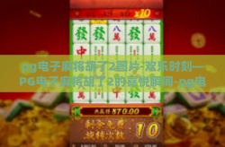 pg电子麻将胡了2图片-欢乐时刻—PG电子麻将胡了2的喜悦瞬间-pg电子麻将胡了2图片