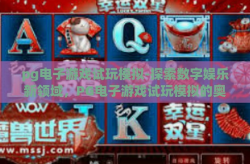 pg电子游戏试玩模拟-探索数字娱乐新领域，PG电子游戏试玩模拟的奥秘-pg电子游戏试玩模拟