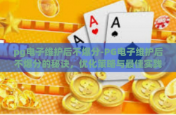 pg电子维护后不爆分-PG电子维护后不爆分的秘诀，优化策略与最佳实践-pg电子维护后不爆分