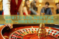 麻将胡1了大奖视频-麻将胡1了大奖视频，一场智慧与运气的对决-麻将胡1了大奖视频